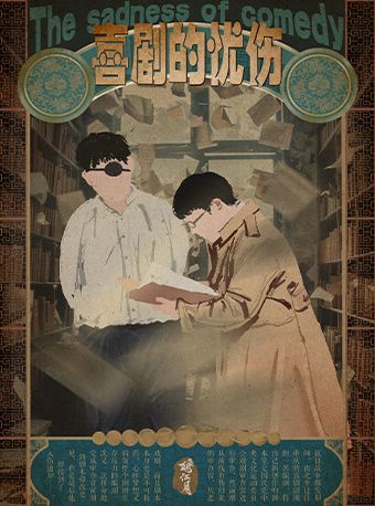 【大運河文旅戲劇周】經典戲劇《喜劇的憂傷》｜話劇歌劇 | 常州207小劇場