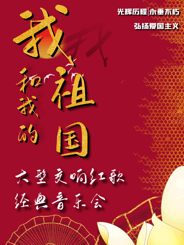 “我和我的祖國”大型交響傳世紅歌經典音樂會｜音樂會 | 泰州梅蘭芳大劇院