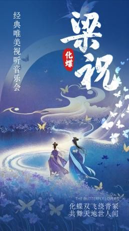 《梁祝》經典影視名曲沉浸式視聽音樂會—深圳寶安站｜音樂會 | 中影德金影城(沙井·全景聲巨幕店)