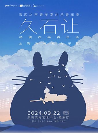 上海彩虹室內樂團 久石讓動漫作品音樂會｜音樂會 | 深圳濱海藝術中心-歌劇廳