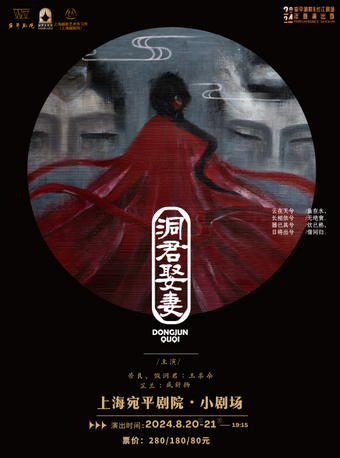 小劇場越劇《洞君娶妻》｜曲苑雜壇 | 宛平劇院