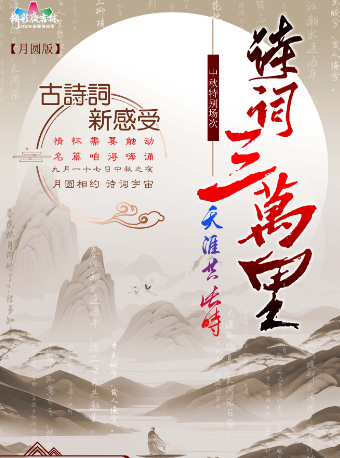 《詩詞三萬裏之天涯共此時》藝術名家千古名篇誦讀會｜話劇歌劇 | 長春國際會議中心主會場