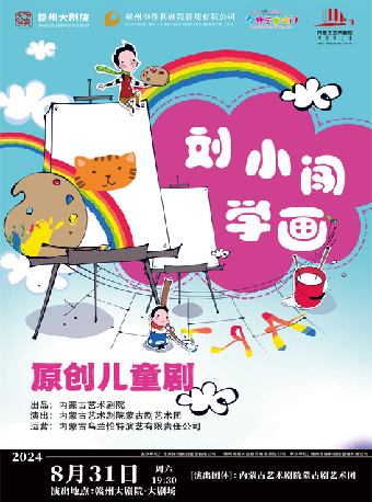 2024贛州大劇院第四屆八喜·打開藝術之門 兒童劇《劉小闖學畫》｜兒童親子 | 贛州大劇院
