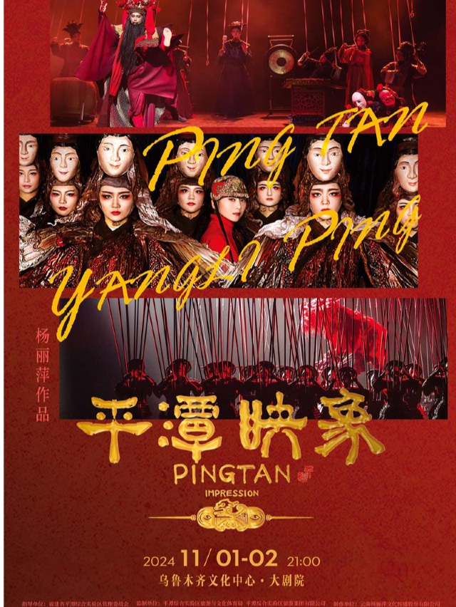 楊麗萍導演作品 新東方美學舞劇《平潭映像》全國巡演烏魯木齊站｜話劇歌劇 | 烏魯木齊文化中心·大劇院