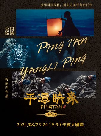 楊麗萍作品舞台劇《平潭映象》｜話劇歌劇 | 寧波大劇院大劇場