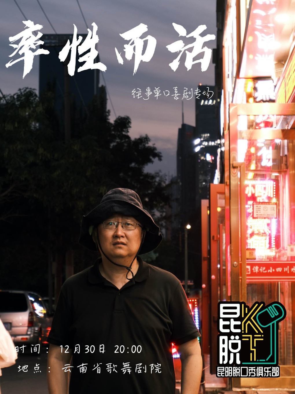 【年終秀】讓我們一起《率性而活》-大風天往事個人專場@省歌舞劇院 快樂告別2023昆脱五週年|曲苑雜壇 | 雲南省歌舞劇院夢幻劇場