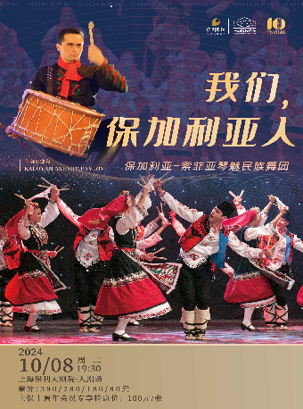 “上保十週年會員場”保加利亞-索菲亞琴魅民族舞團《我們，保加利亞人》｜舞蹈芭蕾 | 上海保利大劇院-大劇場