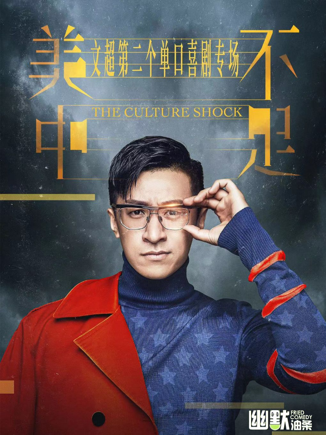 文超脱口秀專場|爆笑必看專場《美中不足》|幽默油條×福田COCOPark｜曲苑雜壇 | 幽默油條劇場(福田COCOPARK店)