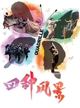 2024中關村舞劇展演季 現代舞劇《四種風景》｜話劇歌劇 | 中間劇場