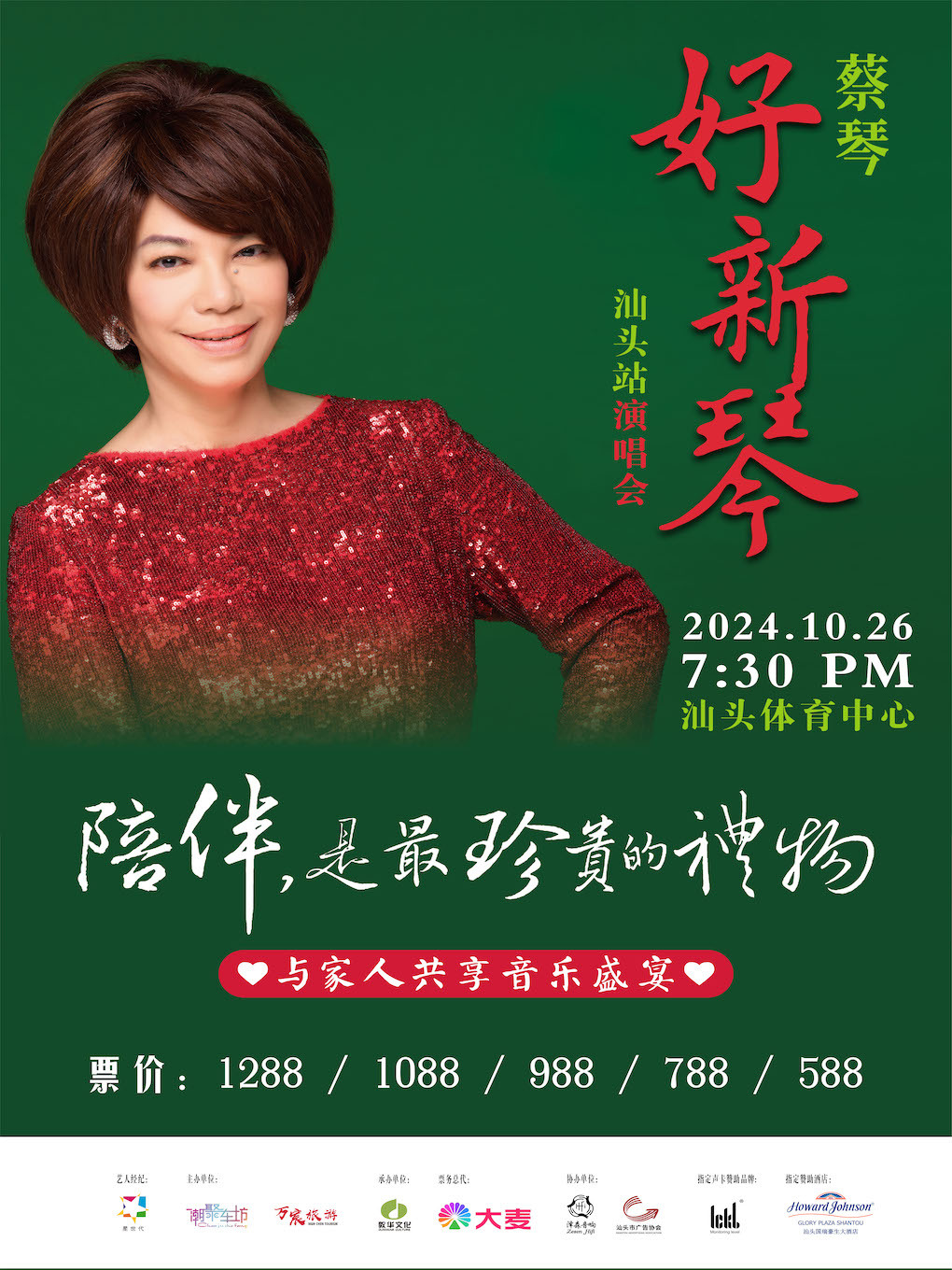 2024蔡琴“好新琴”世界巡迴演唱會汕頭站｜演唱會 | 汕頭體育中心體育館