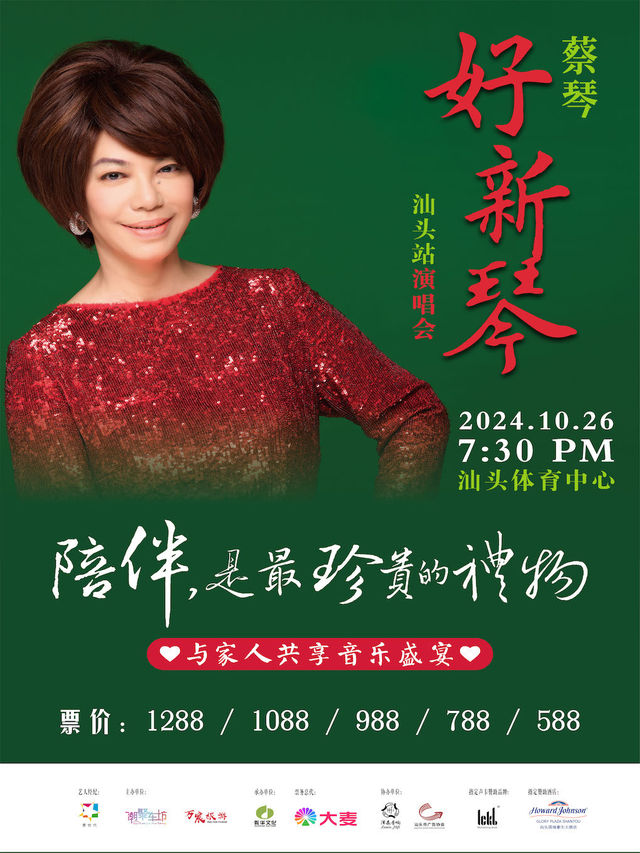 2024蔡琴“好新琴”世界巡迴演唱會汕頭站｜演唱會 | 汕頭體育中心體育館