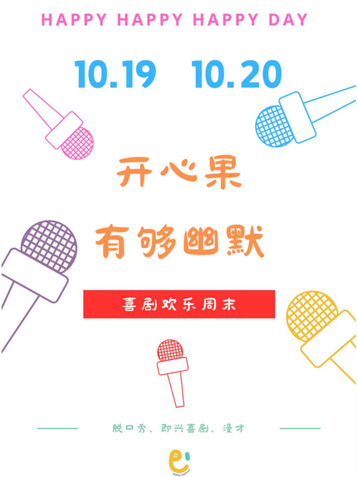 開心果脱口秀+漫才+沉浸式喜劇歡樂周-青羊萬達站｜話劇歌劇 | 萬達影城(青羊萬達店)