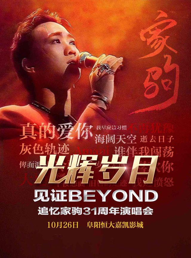 光輝歲月·全球至燃追憶黃家駒31週年演唱會-阜陽站｜演唱會 | 阜陽恒大嘉凱影城