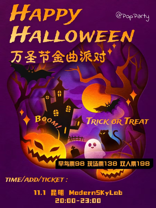 HappyHalloween萬聖節金曲派對@PopParty 昆明｜演唱會 | MODERNSKY LAB(昆明店)