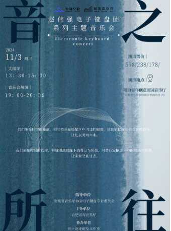 音之所往—趙偉強電子鍵盤音樂會｜音樂會 | 瑤海音樂廳