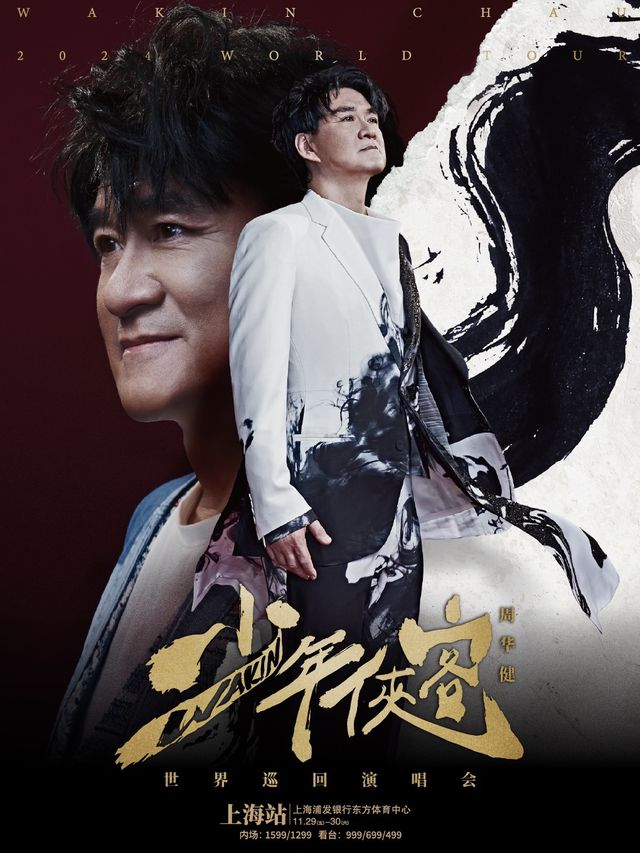 周華健「少年俠客」巡迴演唱會-上海站｜演唱會 | 浦發銀行東方體育中心