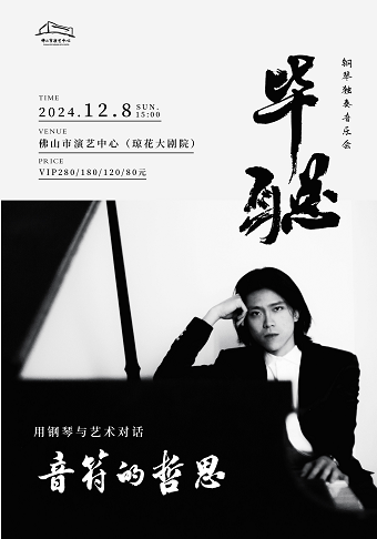 （瓊花）用鋼琴與藝術對話：音符的哲思——畢聰鋼琴獨奏音樂會｜音樂會 | 佛山瓊花大劇院