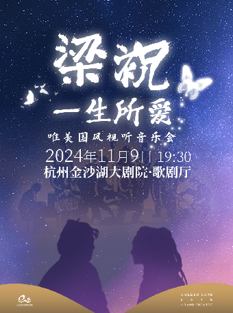 錢塘 · 聽見世界 | 《梁祝 · 一生所愛》唯美國風視聽音樂會｜音樂會 | 金沙湖大劇院·歌劇廳