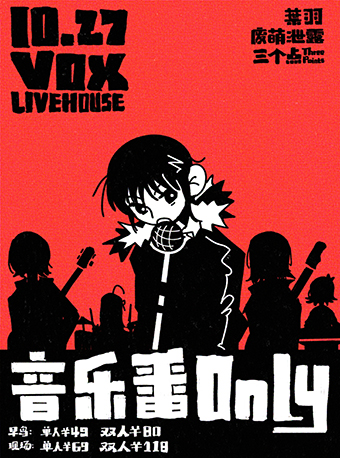 VOX音樂番only｜演唱會 | VOX LIVEHOUSE 武昌店