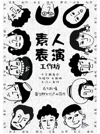 2024戲劇季-素人表演工作坊｜話劇歌劇 | 石9劇場