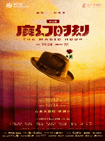 舞台劇《魔幻時刻》｜話劇歌劇 | 青島大劇院歌劇廳