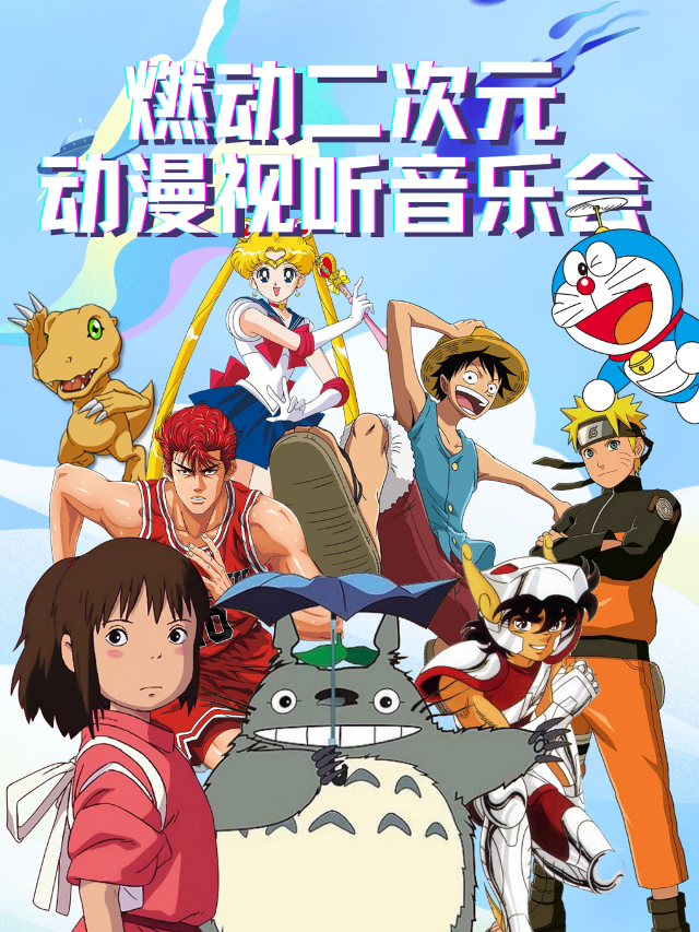 【濟南】《ACG直到世界盡頭》燃動二次元動漫視聽音樂會｜兒童親子 | 濟南珍珠泉人民會堂