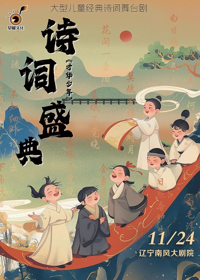 大型兒童經典詩詞舞台劇《 詩詞盛典 才華少年 》｜兒童親子 | 南風大劇院