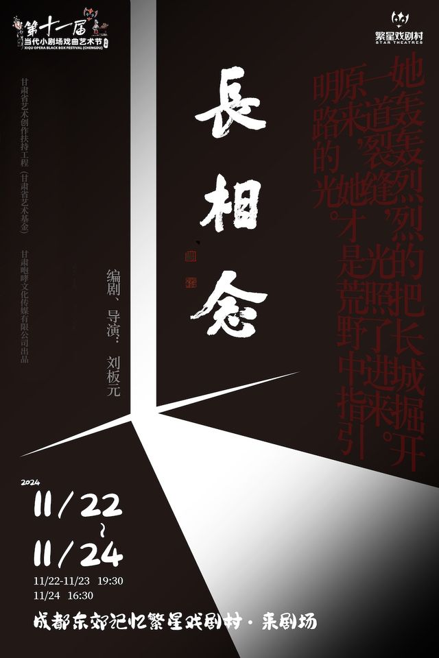 實驗秦腔劇《長相念》｜話劇歌劇 | 繁星戲劇村·來劇場