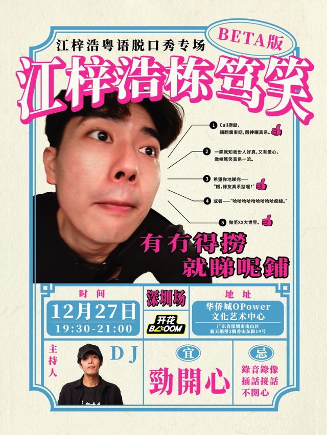 江梓浩粵語脱口秀專場beta《江梓浩棟篤笑》@深圳OPOWER文化藝術中心|開花BLOOM脱口秀大會｜曲苑雜壇 | O·POWER文化藝術中心