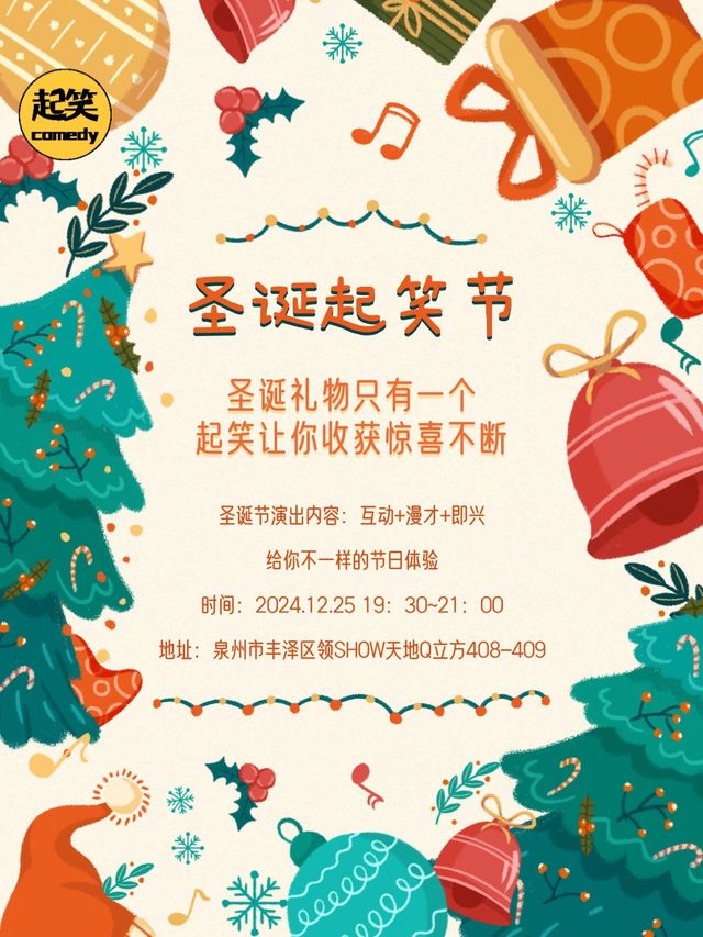 12月25日 |聖誕節專場【互動+即興+漫才】 |在泉州，一起笑@領SHOW｜曲苑雜壇 | 起笑·喜劇工廠(快閃店)