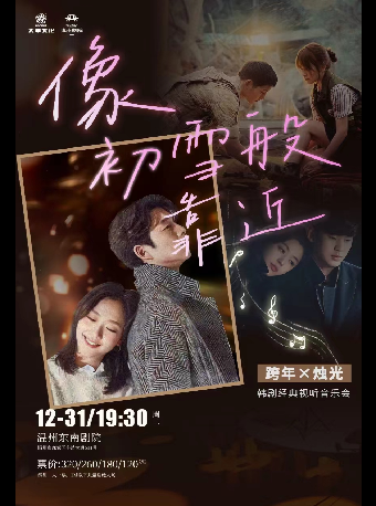 《跨年燭光音樂會——像初雪般靠近》｜音樂會 | 温州東南劇院