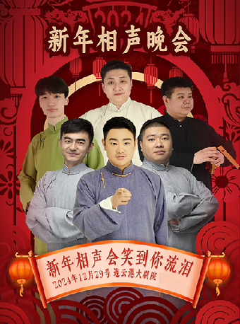 新年相聲晚會｜曲苑雜壇 | 連雲港大劇院大劇場