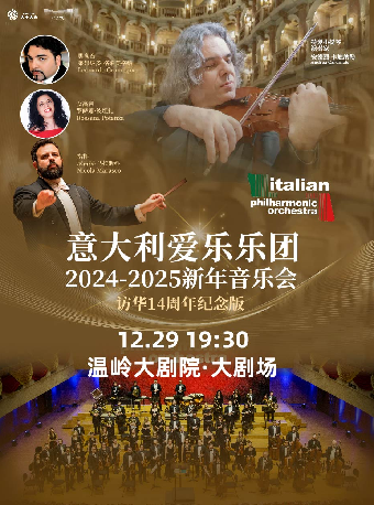 意大利愛樂樂團新年音樂會｜音樂會 | 温嶺大劇院