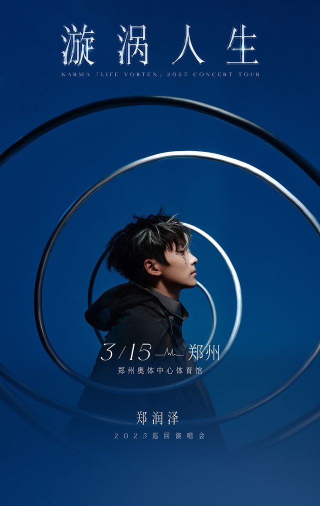 2025鄭潤澤「漩渦人生」巡迴演唱會-鄭州站｜演唱會 | 鄭州奧林匹克體育中心 洋河·夢之藍體育館