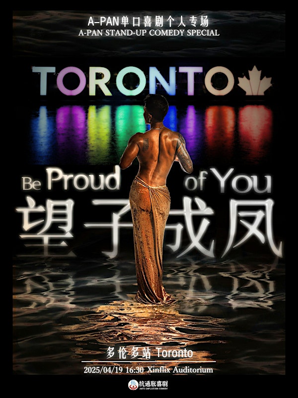 4月27号《望子成凤》阿PAN单口喜剧专场 （Markham, ON） | Xinflix Auditorium