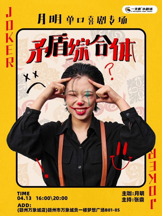 一支麥脱口秀 | 贛州萬象城4月13日月明《矛盾綜合體》個人單口喜劇專場脱口秀｜曲苑雜壇 | 贛州一支麥小劇場
