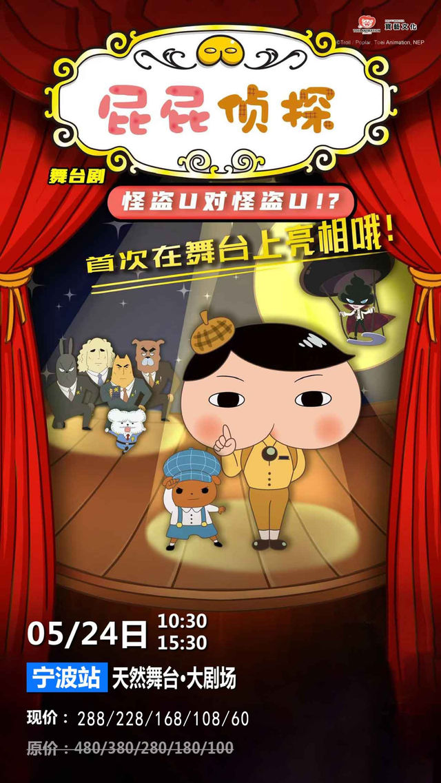 【寧波】東映原版動漫大型舞台劇《屁屁偵探之怪盜U對怪盜U》｜兒童親子 | 天然舞台·大劇場