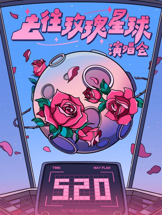 520浪漫季【去往玫瑰星球】——宇宙級浪漫情歌演唱會，沉浸式玫瑰互動（杭州站）｜演唱會 | ECHO SPACE杭州下沙店
