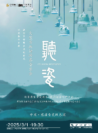 青瓷甌樂跨界融合音樂會《聽瓷》｜音樂會 | 雲間劇院