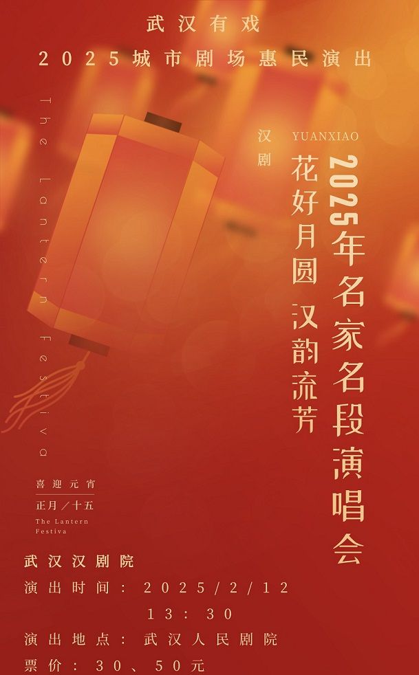 2025年名家名段演唱會｜花好月圓 漢韻流芳｜話劇歌劇 | 武漢人民劇院大舞台