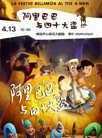 爆笑親子兒童劇《阿里巴巴與四十大盜》｜兒童親子 | 青島城陽開心麻花大劇院