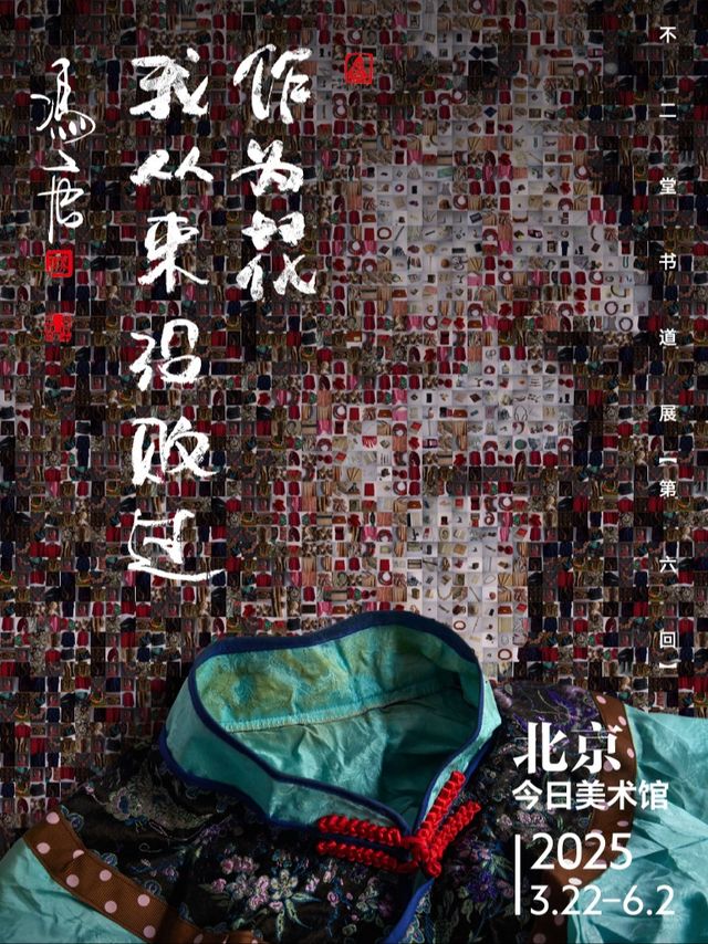 馮唐個展 — 作為花，我從來沒敗過｜展覽休閒 | 今日美術館-2號館