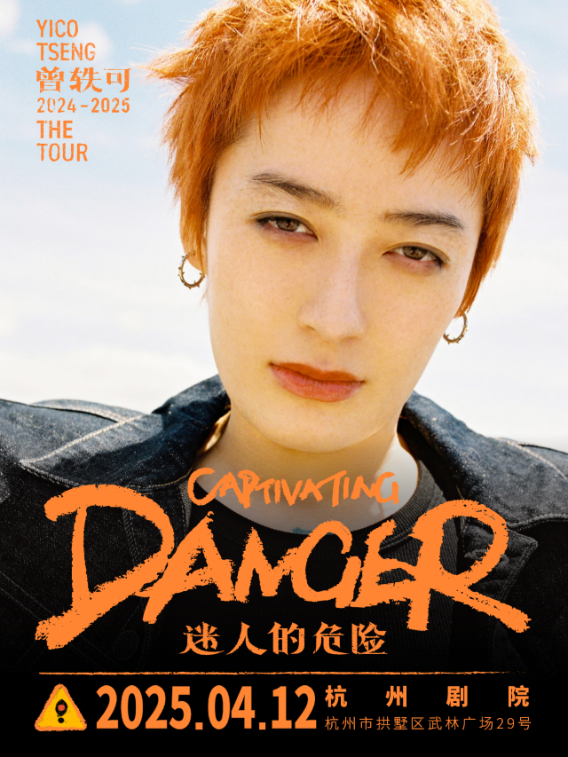 曾軼可「迷人的危險Captivating Danger」巡演·杭州站｜演唱會 | 杭州劇院
