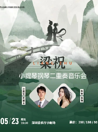 梁祝 ——小提琴鋼琴二重奏音樂會｜音樂會 | 深圳音樂廳五樓小劇場
