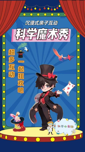 沉浸式親子互動《科學魔術秀》｜兒童親子 | 曲江兒童小劇場(天域凱萊分劇場)