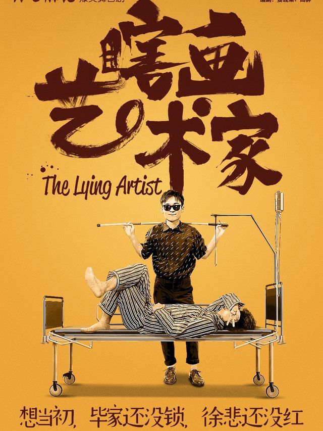 開心麻花爆笑舞台劇《瞎畫藝術家》瀋陽站｜話劇歌劇 | 遼寧大劇院大劇場
