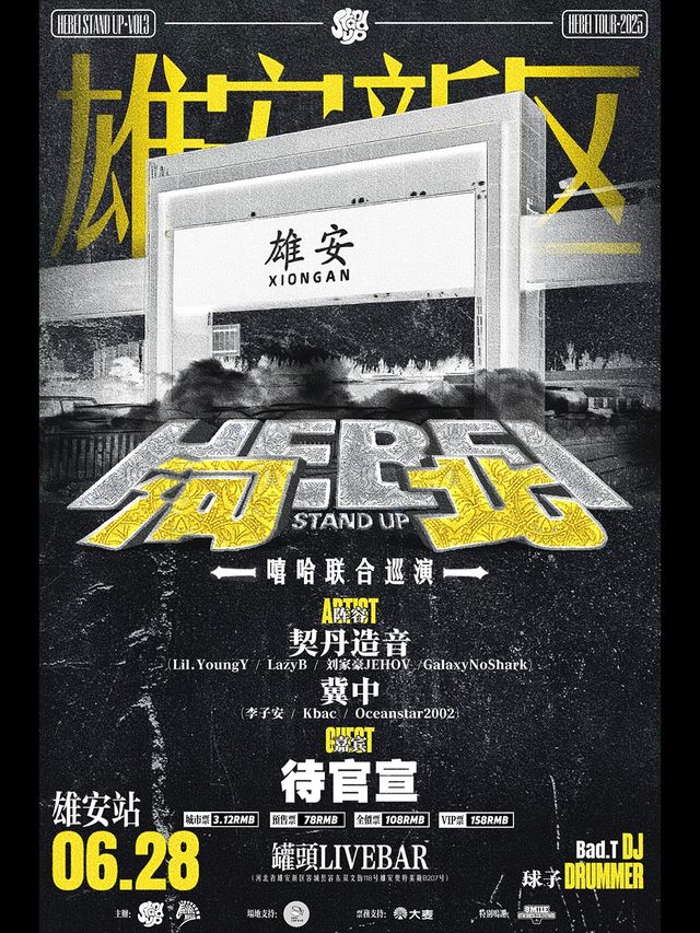 2025「河北Stand Up」嘻哈聯合巡演 - 雄安新區站｜演唱會 | 罐頭LIVE BAR