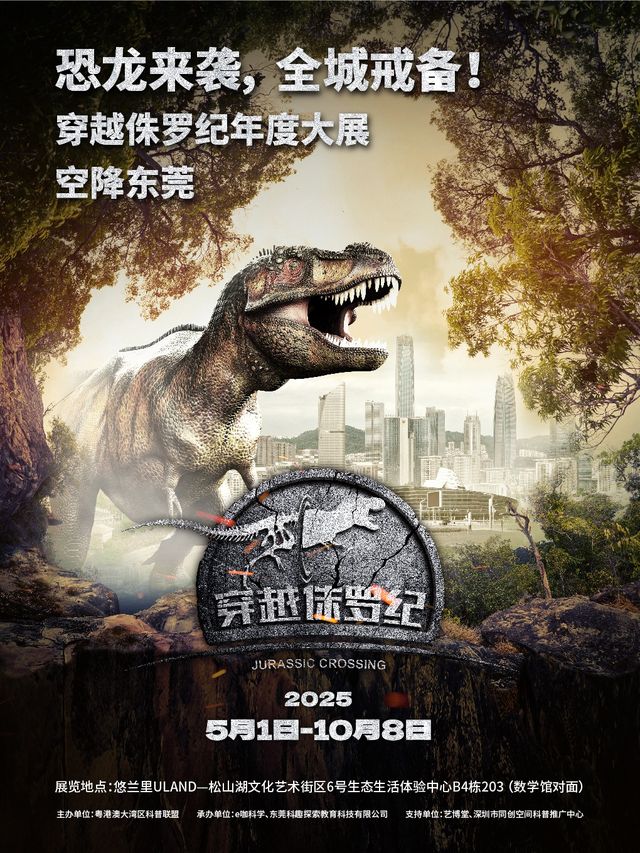 恐龍來襲，全城戒備！《穿越侏羅紀》年度大展，空降東莞！｜展覽休閒 | 東莞松山湖文化藝術街區6號生態生活體驗中心B4棟203(松山湖數學探索館對面)