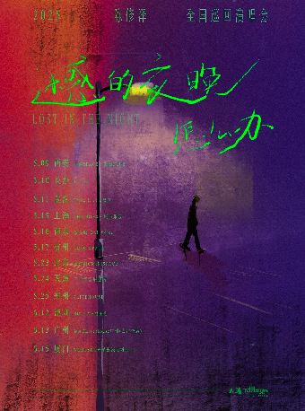 陳修澤「迷惑的夜晚怎麼辦」廈門站｜演唱會 | 沃克秀LIVEHOUSE_廈門