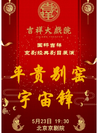吉祥大戲院5月23日（晚場）京劇《平貴別窯》《宇宙鋒》國粹吉祥系列展演｜曲苑雜壇 | 吉祥大戲院(地鐵8號線金魚衚衕站東出口B口出)